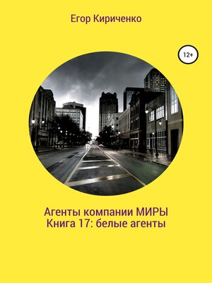 cover image of Агенты компании «Миры». Книга 17